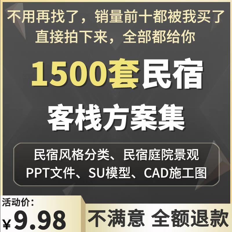 客栈民宿设计方案乡村酒店改造日式庭院景观CAD施工SU模型PPT文本