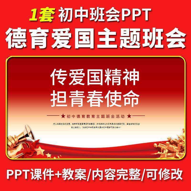 初中传爱国精神担青春使命主题班会PPT课件教案教学设计德育教育