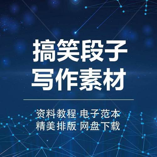 自媒体网红直播资料视频剧本幽默笑话爆笑语录搞笑段子犀利冷笑话