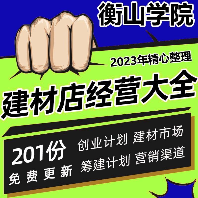 大型建材店经营管理大全 创业规划员工培训促销营销表格合同方案