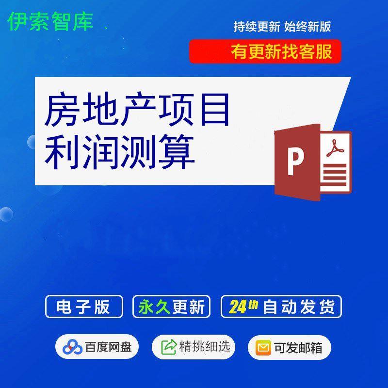 房地产项目楼盘投资成本利润测算财务可研计算套表格带公式excel