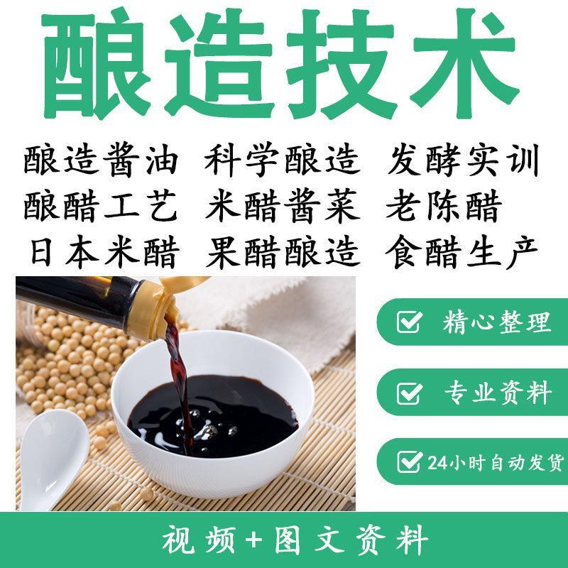 酱油酿造技术教程制造方法手工传统生产酿醋自制教学工艺流程全套