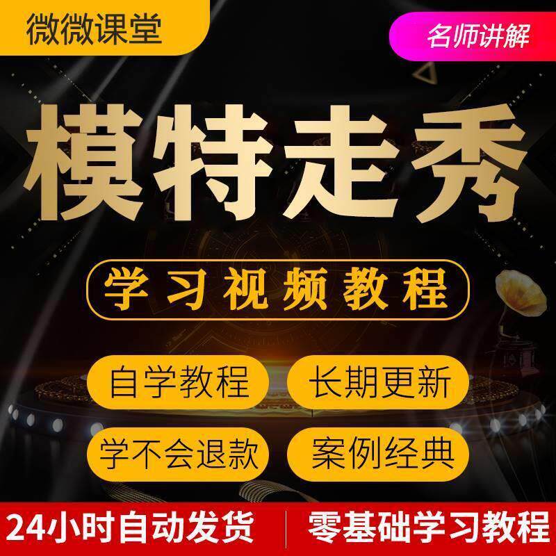 模特走秀视频教程全套从入门到精通技巧培训学习在线课程