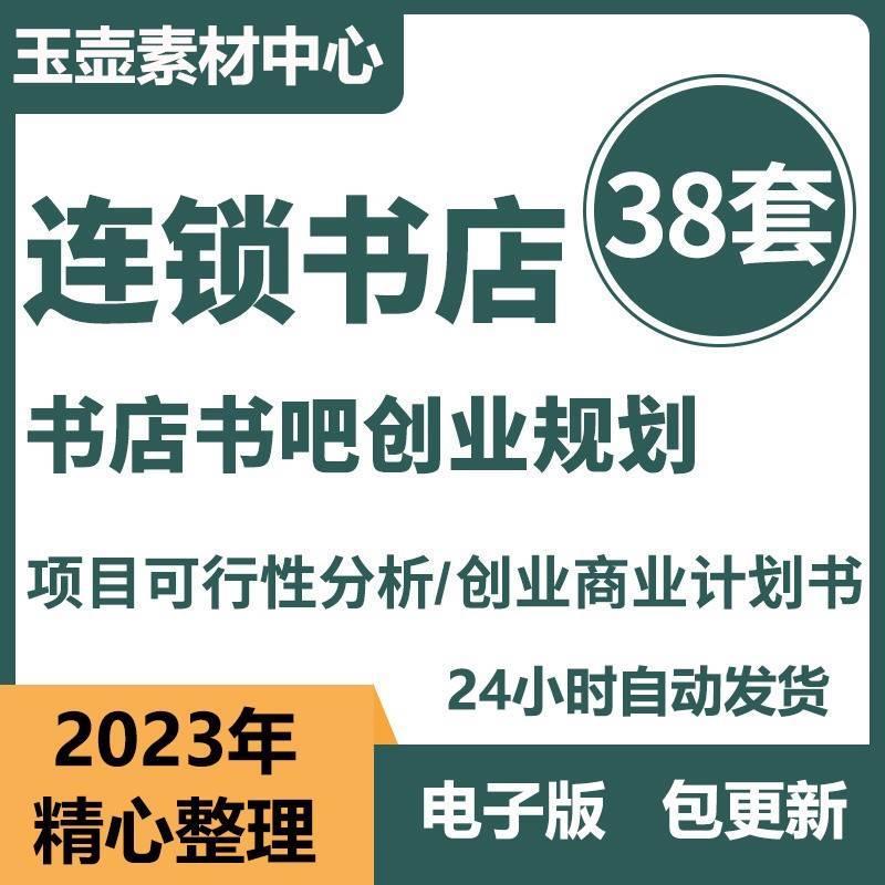 连锁书店书屋书吧投资分析市场调查可行性分析前期筹备创业计划书