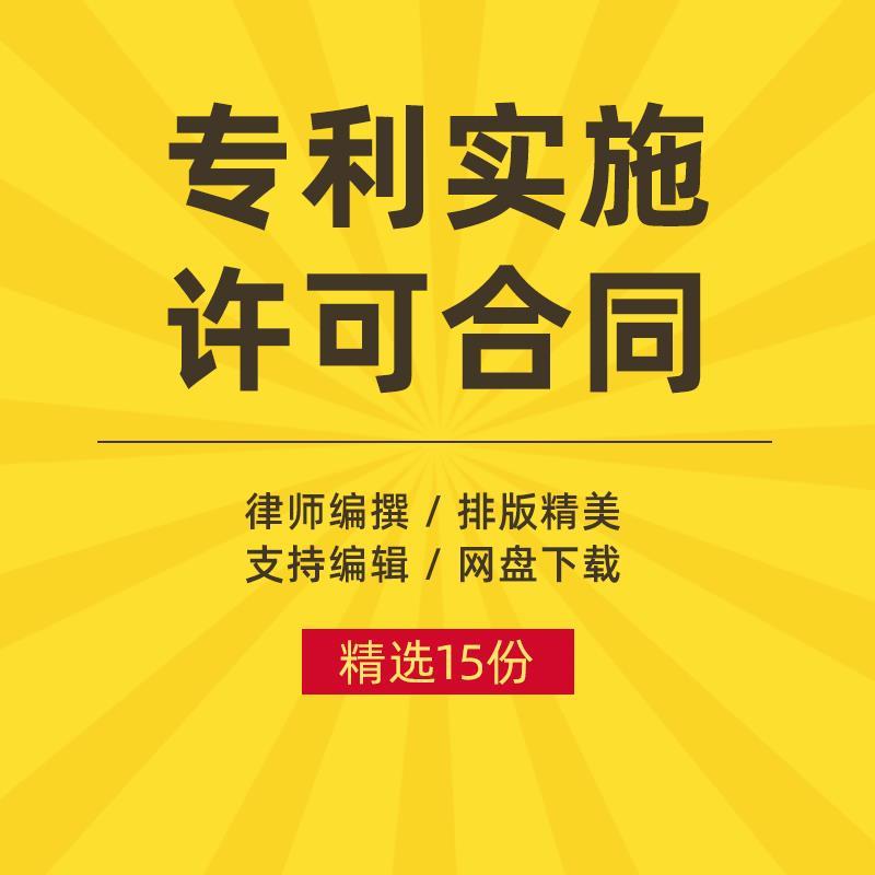 专利实施许可合同协议书使用中外专利技术转让转移范本样本模板