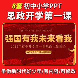 中小学思政课PPT模板校园学生新学期开学班会成品课件含内容