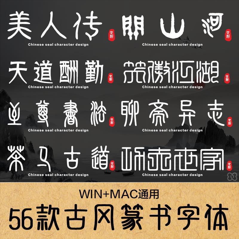 古风篆书毛笔书法艺术中文印章字体包库下载设计素材PS/AI/CDR