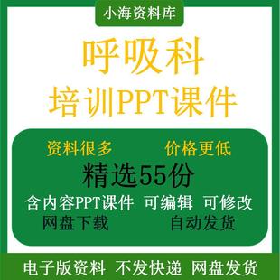 醫院呼吸科培訓ppt課件呼吸科患者診斷與治療業務學習培訓資料