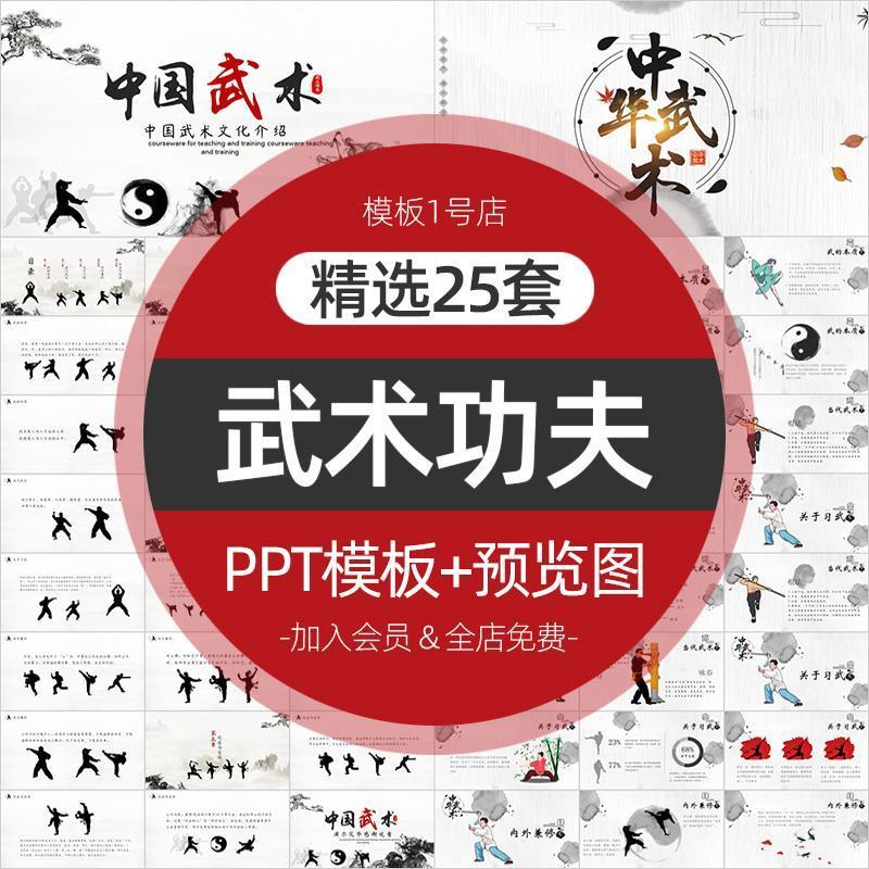 中国武术功夫跆拳道PPT模板传统文化教学招生培训比赛课件ppt素材