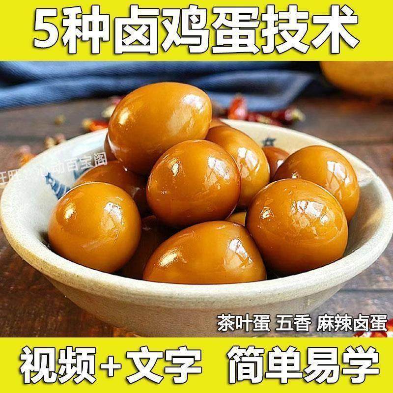 五香茶叶蛋技术配方教程乡巴佬卤蛋虎皮鸡蛋鹌鹑蛋卤蛋早餐店小吃