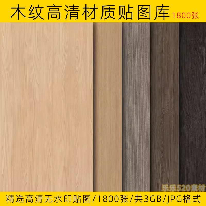 2024高清木纹木饰面橡木木板胡桃木原木3dmax贴图3d材质su素材库