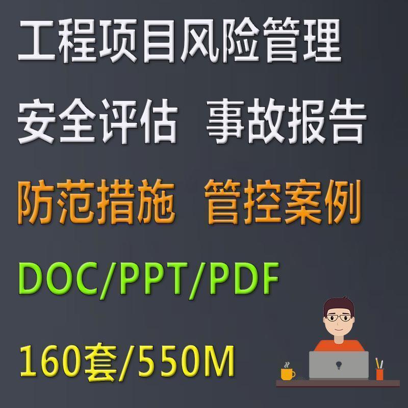 建设工程项目风险管理控制安全评估手册事故报告案例管控防范措施