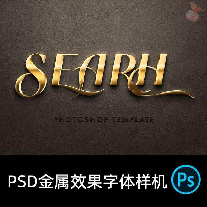 PS字体样机金属字体特效立体字海报创意文字效果PSD模板设计素材