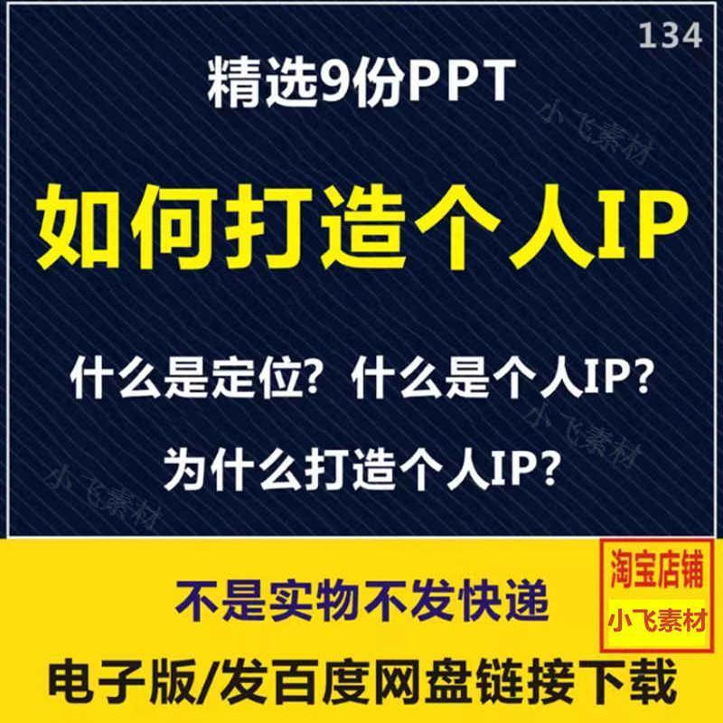 如何打造个人IP培训PPT课件电商短视频运营主播定位内容创作学习