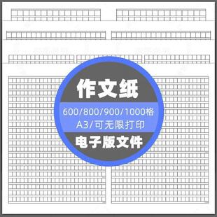 600/800/900/1000格作文纸模板素材电子版A3语文考试用作文纸50#