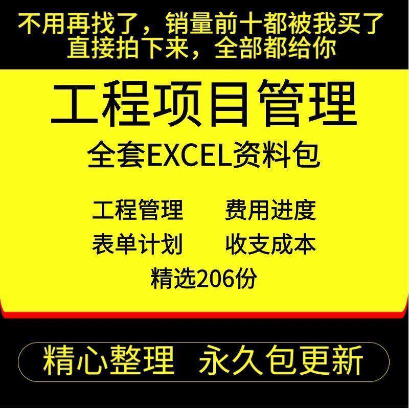 工程项目管理excel表格系统成本费用预核算统计施工进度验收结算