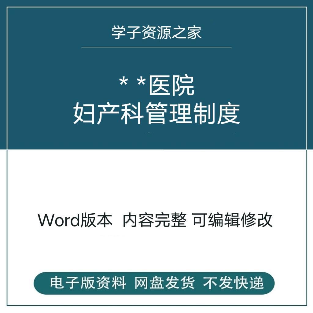 妇幼卫生保健妇产科医院管理制度 产科门诊病房产房母婴管理汇编