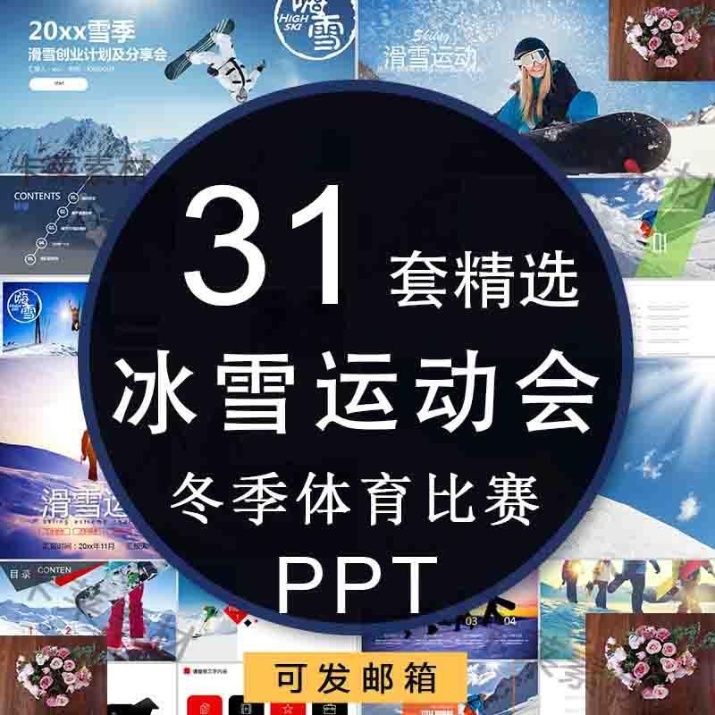 冰雪运动2022冬季滑冰滑雪PPT模板成品课件主题班会课件北京介绍