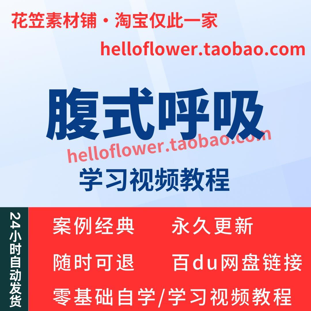 腹式呼吸法视频教程全套从入门到精通技巧培训学习在线课程