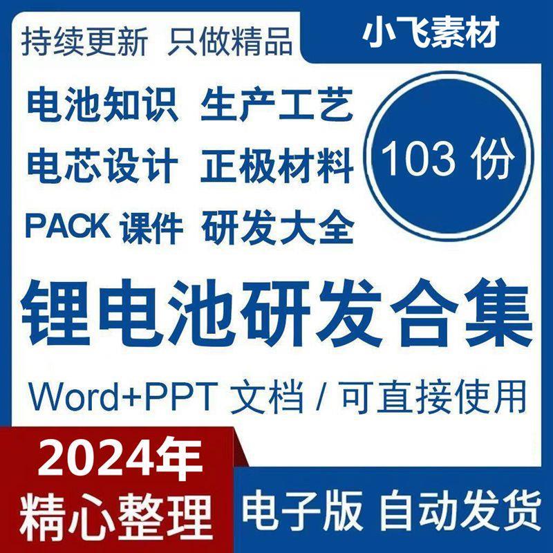 锂电池研发材料大全正负极材料知识电池知识生产工艺电芯设计PACK