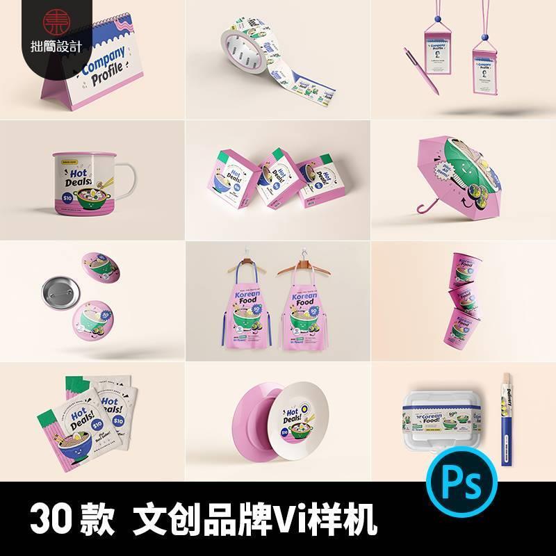 30款文创餐饮外卖品牌VI提案logo展示智能贴图样机PS设计素材模板