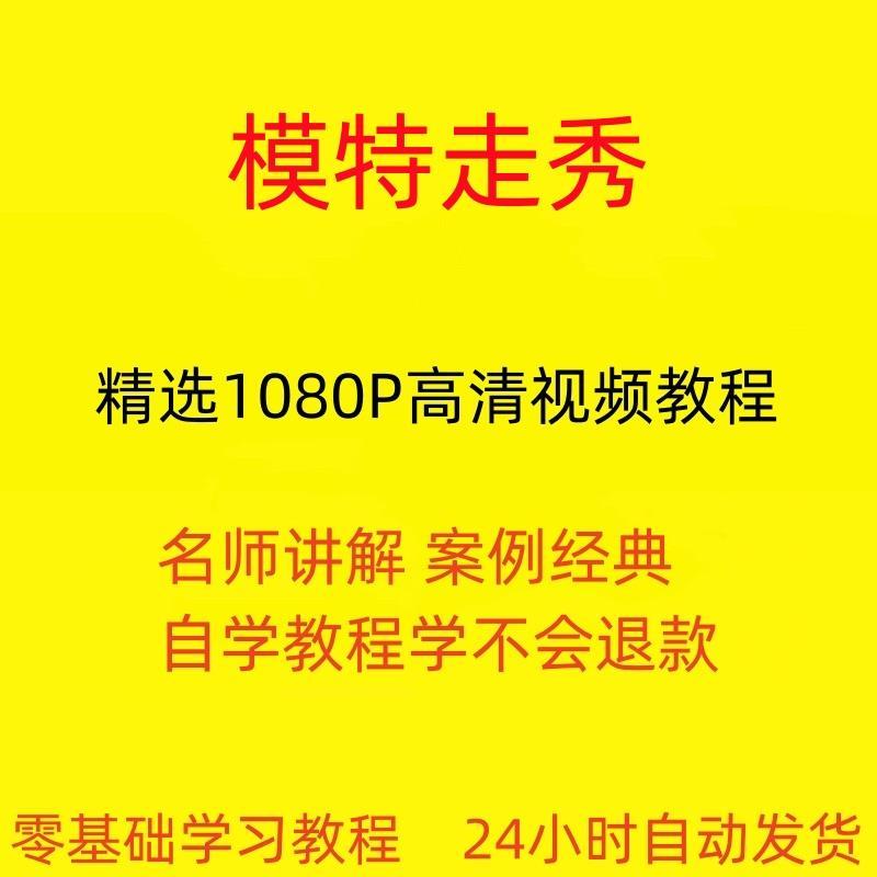 模特走秀视频教程全套从入门到精通技巧培训学习在线课程