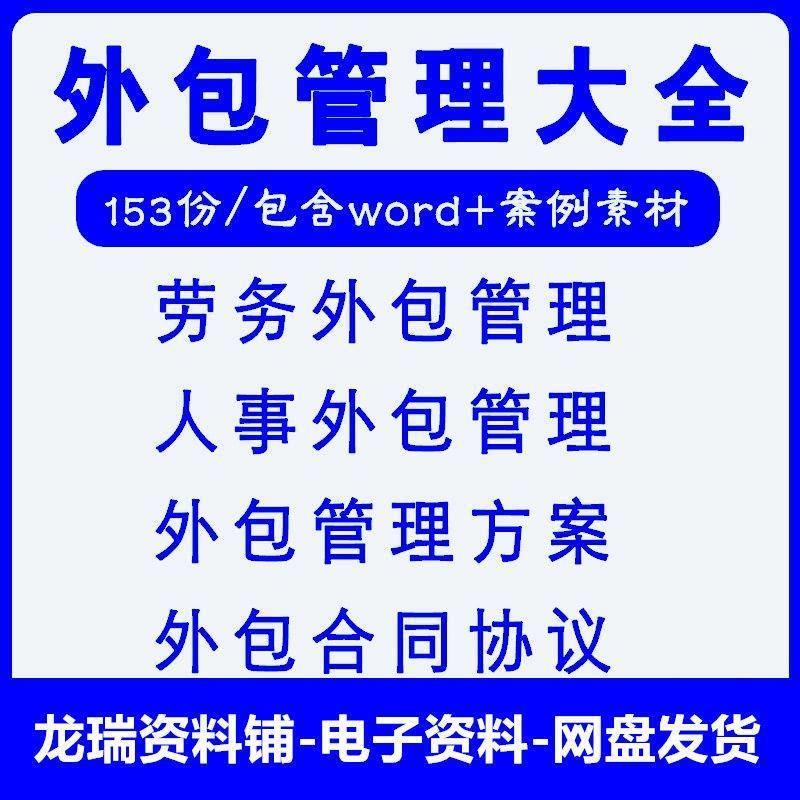 企业公司人事劳务物流外包管理方案制度流程案例合同协议模板大全