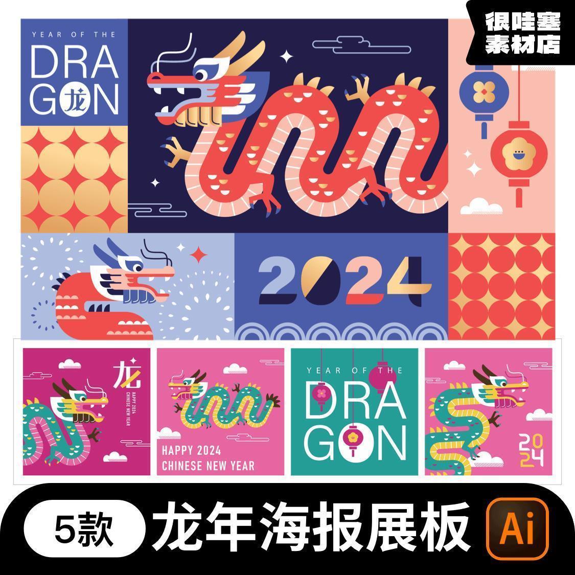 2024龙年新年春节扁平创意插画banner展板海报ai矢量设计素材模板