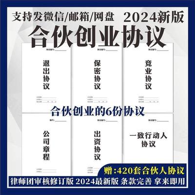 合伙人协议书2024年入公司股东股权出资合作开店红合同模版电子版