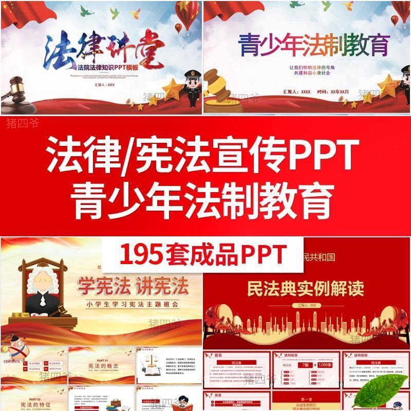 法律法制宣传讲座培训ppt模板民法典宪法中小学生法制教育类课件