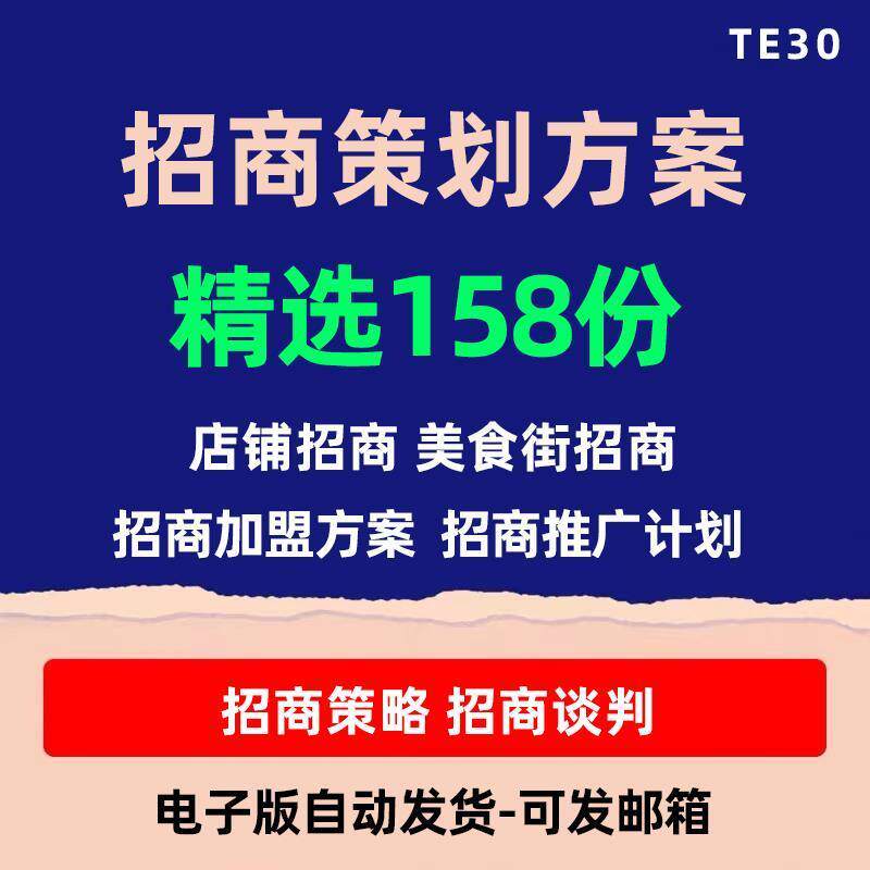招商活动策画方案案例计画书房地产商业广场商铺展会招商加盟推广
