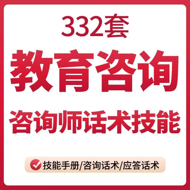 培训机构学校教育咨询师话术基础知识技能提升招生销售签单技巧
