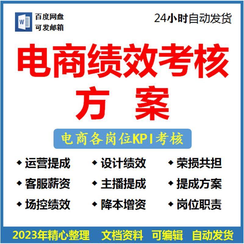 电商公司岗位员工KPI薪酬绩效考核方案直播主播运营客服提成表格