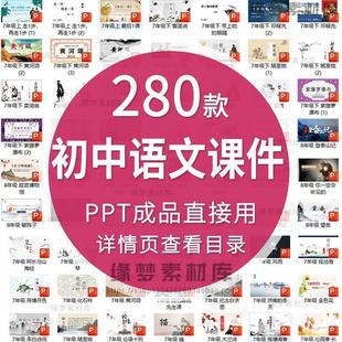 初中語文課件PPT模板成品散文詩詞教師說課文言文古詩寓言公開課