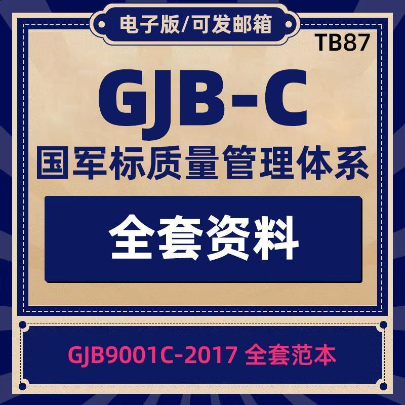 GJB-C国军标质量管理体系GJB9001C-2017全套范本质量管理体系策划