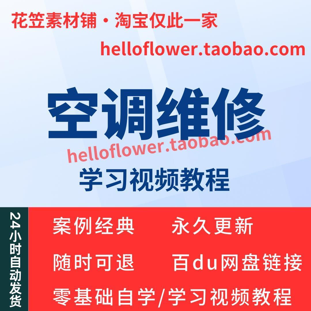 空调维修视频教程教学培训课程在线自学零基础从入门到精通教程