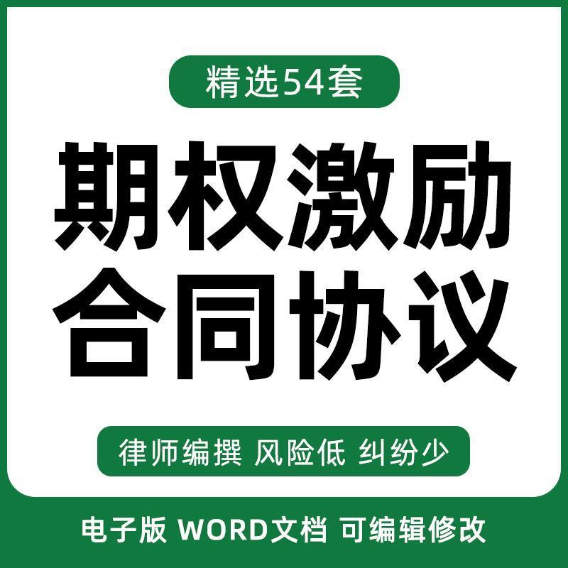 创业公司员工期权持股期权池激励虚拟股分红方案合同协议书模板