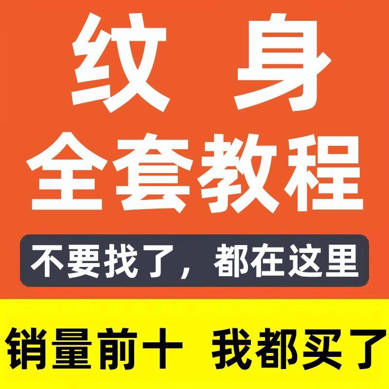 纹身影片教程手法教学新手初学实操全套手稿韩式学习方法刺青培训