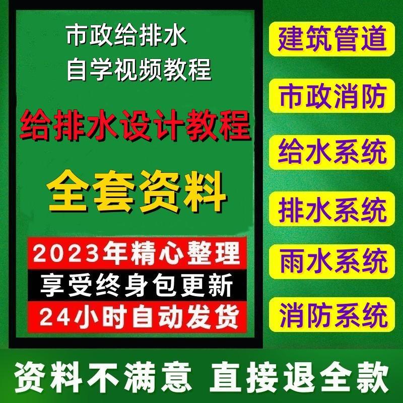 建筑给排水设计课程入门到精通市政供水污水管道工程规划视频教程