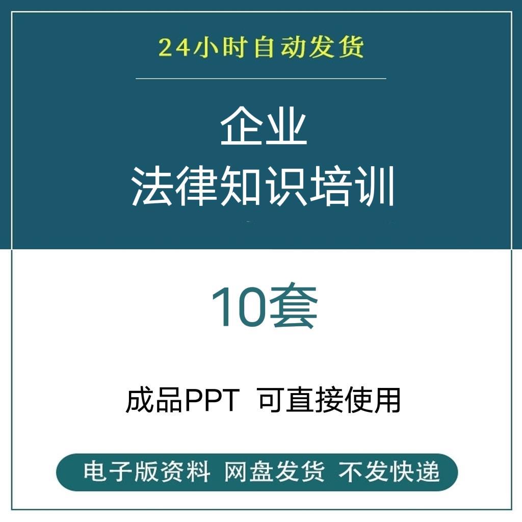 企业公司法律讲座基础知识培训PPT劳动合同法风险防范企业法务课