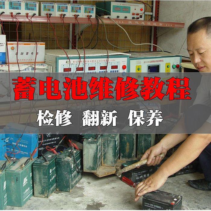 电动车锂电池蓄电池修复翻新视频教程维修复新改造加水技术自学习