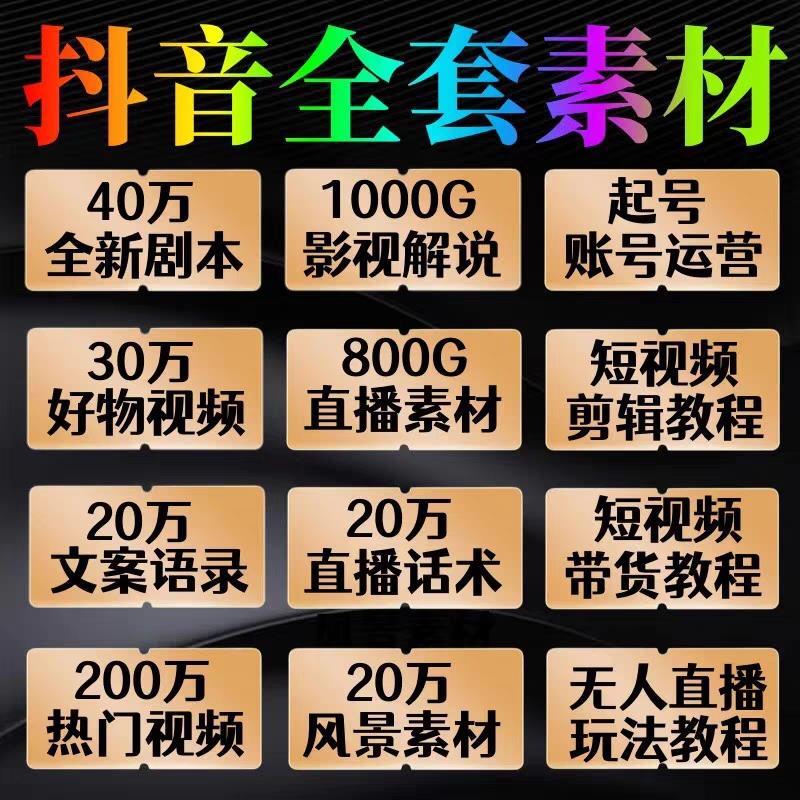 抖音短视频剪辑素材自媒体直播好物带货剧本文案运营课程教程