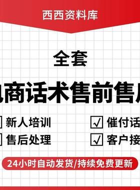 天猫淘宝电商客服销售成交专业话术售前后中差评回复技巧培训资料