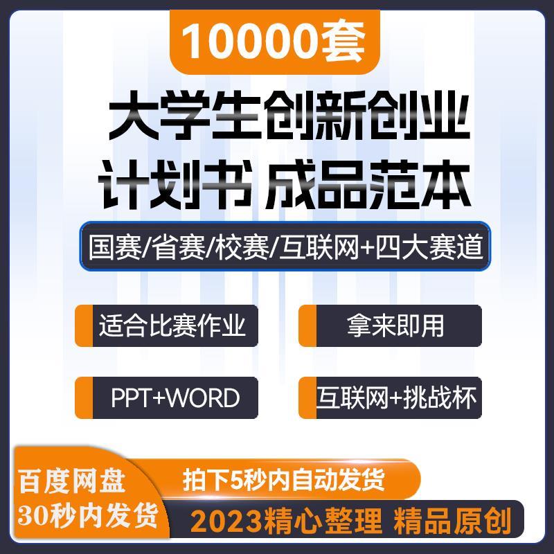 大学生创新创业项目计划书互联网+商业策划方案word版范文PPT模板