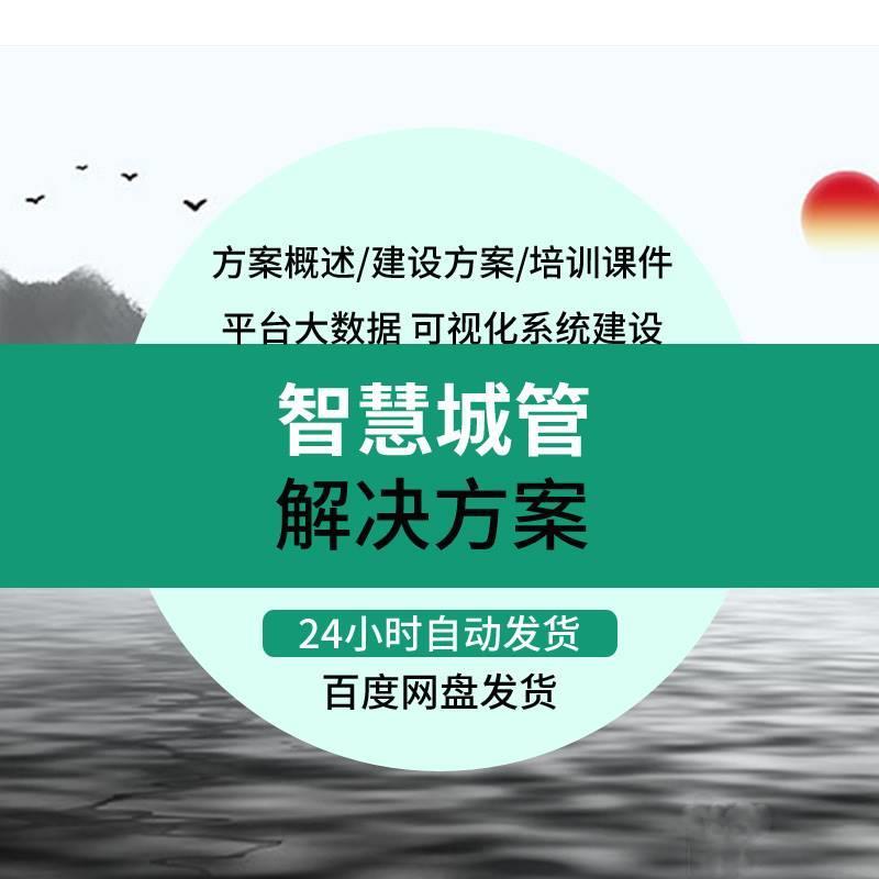 智慧城管综合应用平台大数据城市管理解决方案概述可视化系统建设