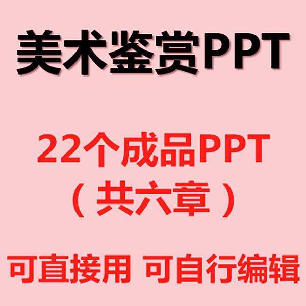 PPT美术鉴赏析ppt课件中西方美术绘画书法雕塑建筑篇成品模板