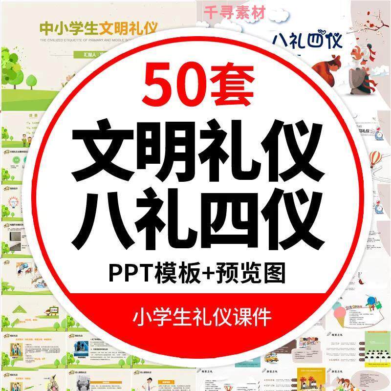 中小学生校园文明礼仪PPT模板八礼四仪创建文明城市教育班会课件