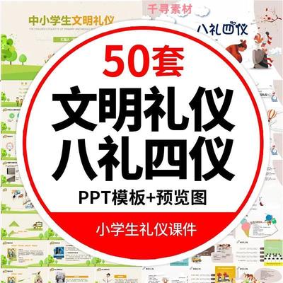 中小学生校园文明礼仪PPT模板八礼四仪创建文明城市教育班会课件