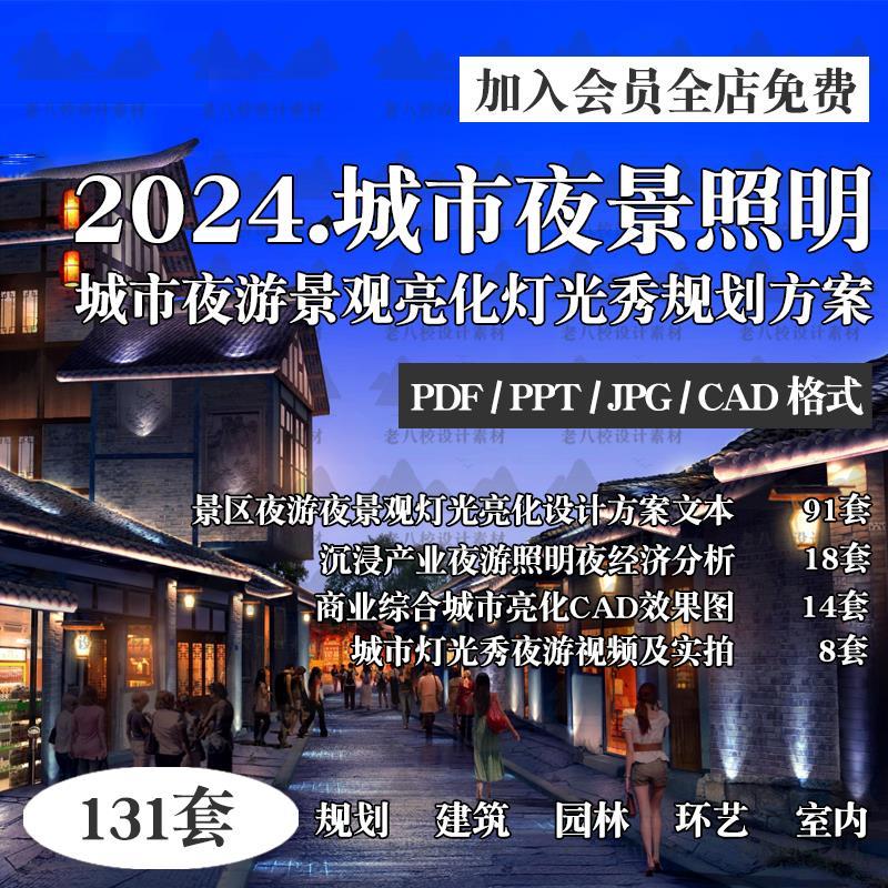 城市景区夜游夜景灯光亮化照明专项规划设计方案文本CAD施工图