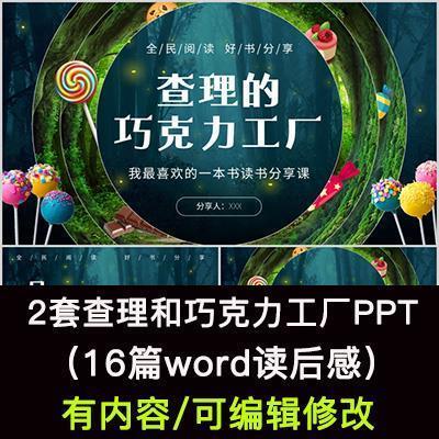 读书分享会 查理和巧克力工厂 名著导读后感阅读分享ppt模板课件